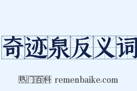 奇迹泉反义词是什么意思的图片